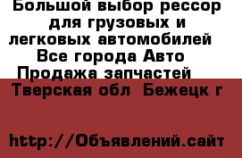 Большой выбор рессор для грузовых и легковых автомобилей - Все города Авто » Продажа запчастей   . Тверская обл.,Бежецк г.